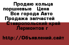 Продаю кольца поршневые › Цена ­ 100 - Все города Авто » Продажа запчастей   . Ставропольский край,Лермонтов г.